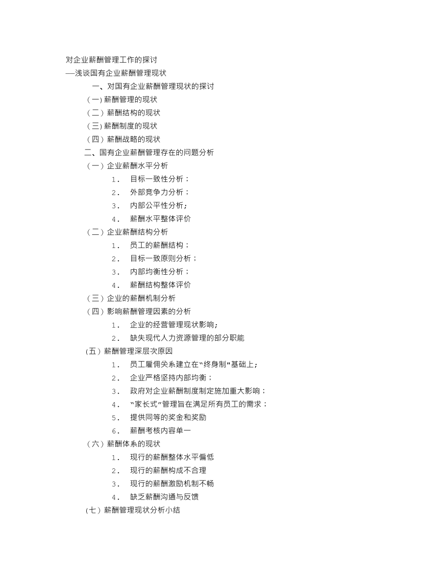 国有企业薪酬管理现状研究--1.doc_第1页