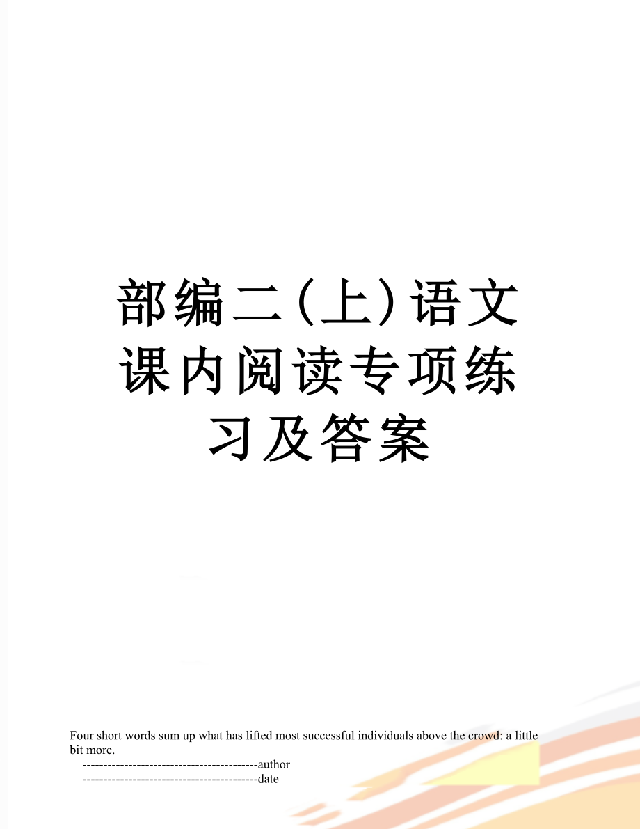 部编二(上)语文课内阅读专项练习及答案.doc_第1页