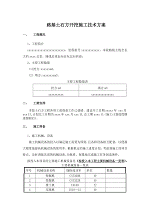 路基土石方开挖施工技术方案.docx