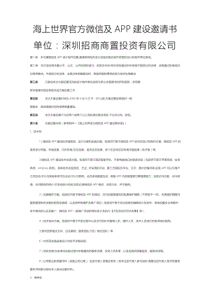 购物中心-招商海上世界-微信及APP建设-招标书.doc