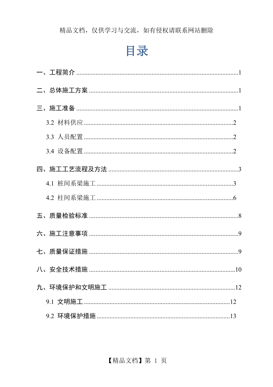 系梁专项施工方案.doc_第1页