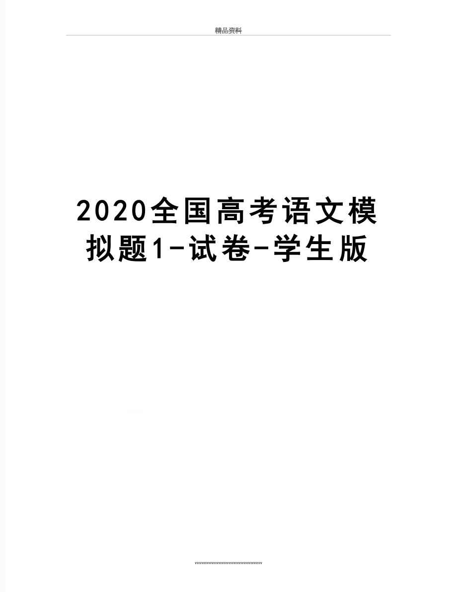 最新2020全国高考语文模拟题1-试卷-学生版.docx_第1页