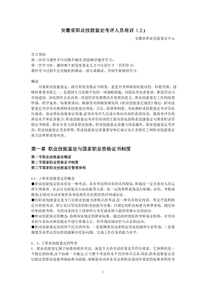 安徽省职业技能鉴定考评人员培训讲义(上)资料.doc