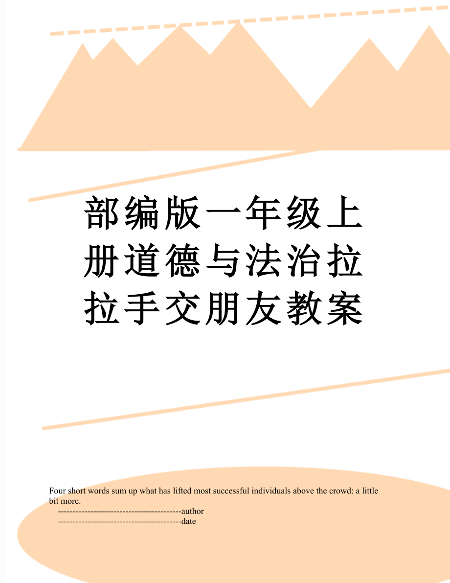 部编版一年级上册道德与法治拉拉手交朋友教案.doc_第1页