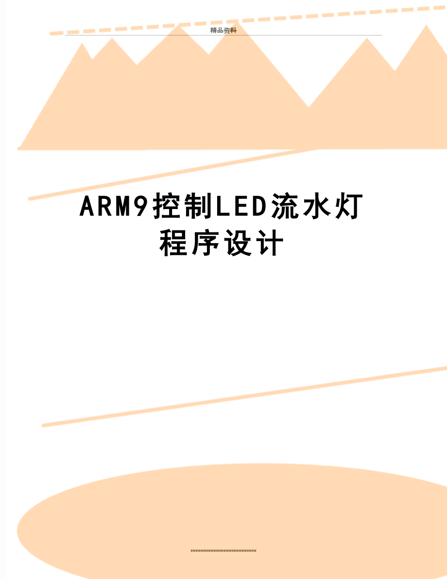 最新ARM9控制LED流水灯程序设计.doc_第1页