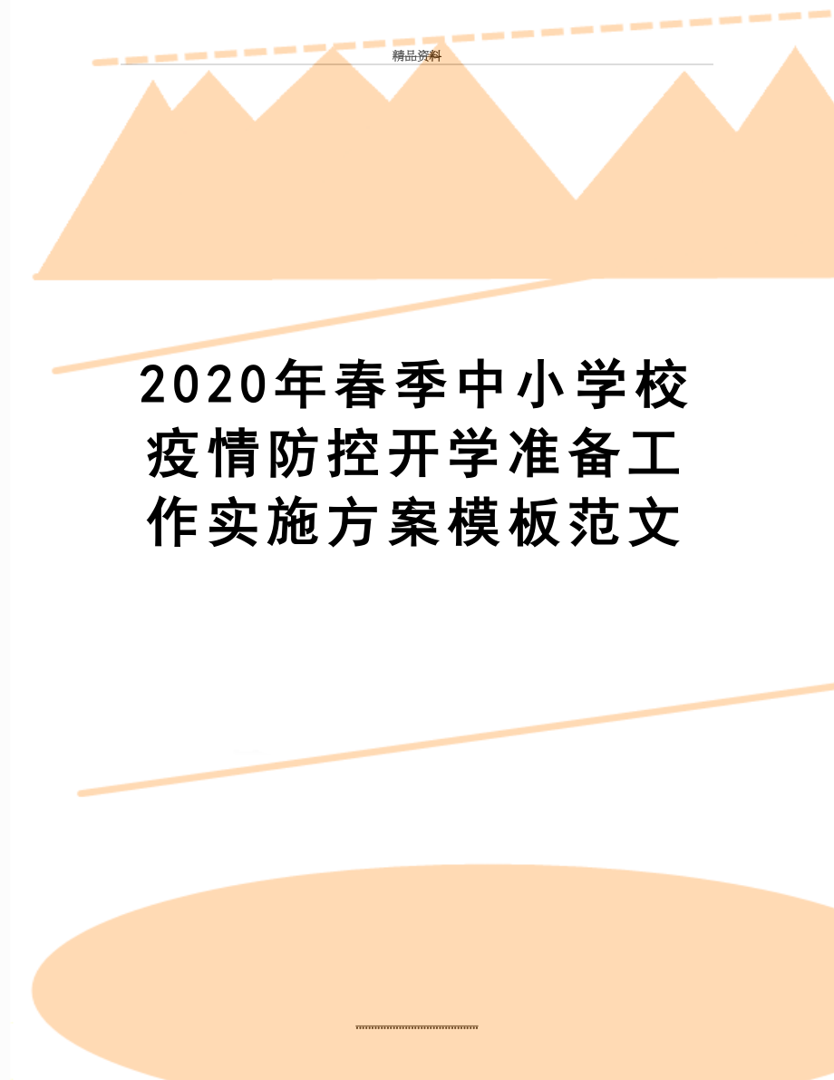 最新2020年春季中小学校疫情防控开学准备工作实施方案模板范文.docx_第1页