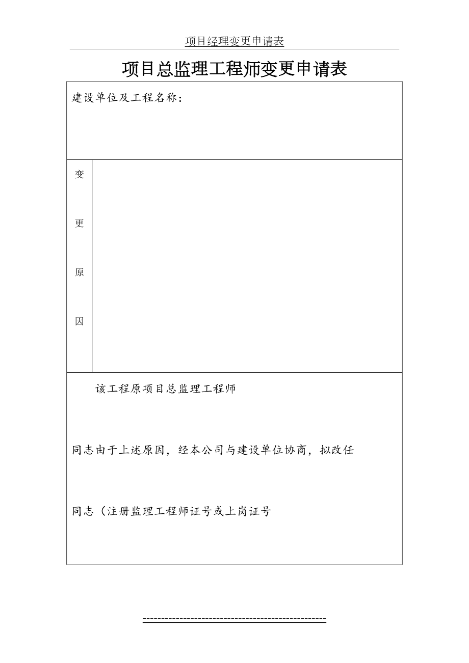 项目总监理工程师变更申请表.doc_第2页