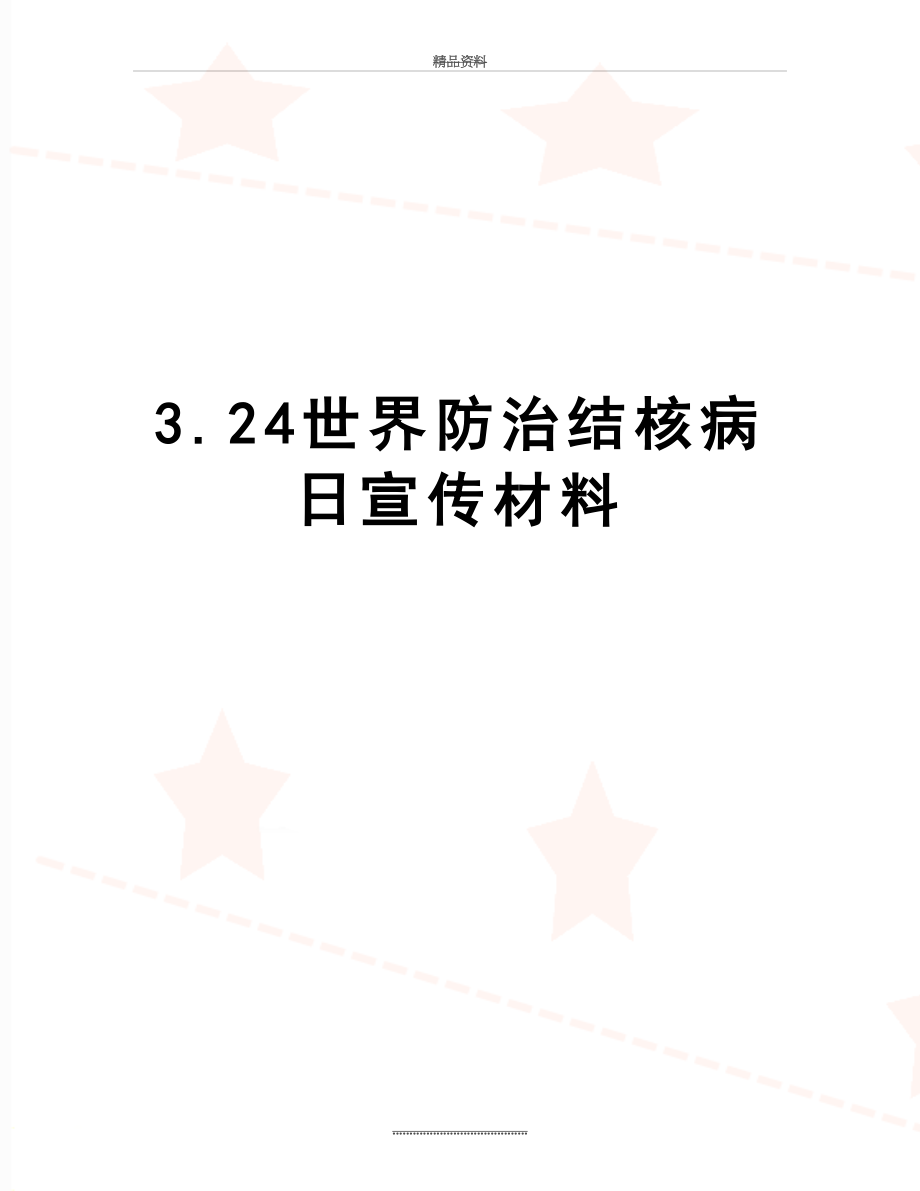 最新3.24世界防治结核病日宣传材料.doc_第1页