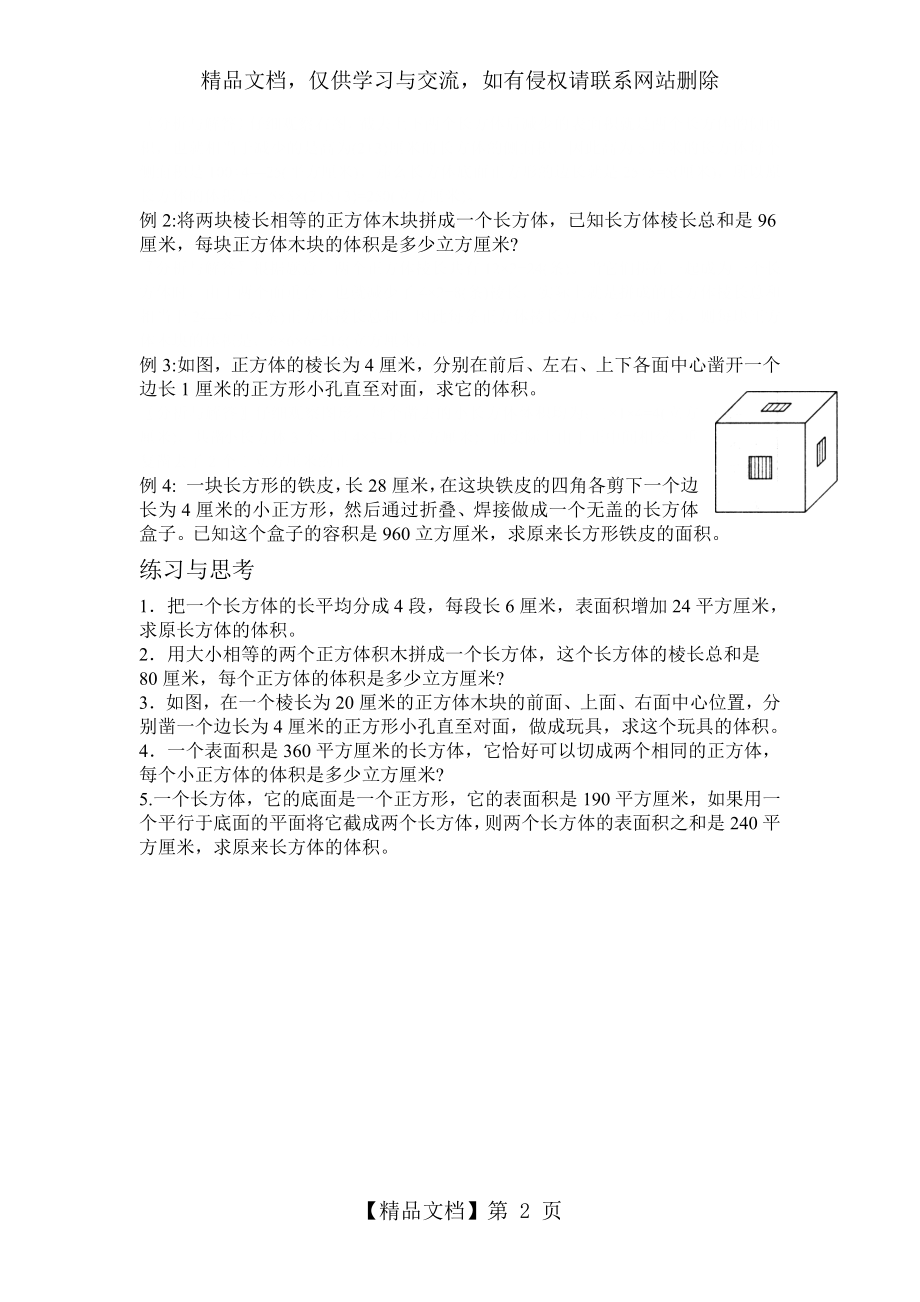 长方体与正方体拓展应用题练习.docx_第2页