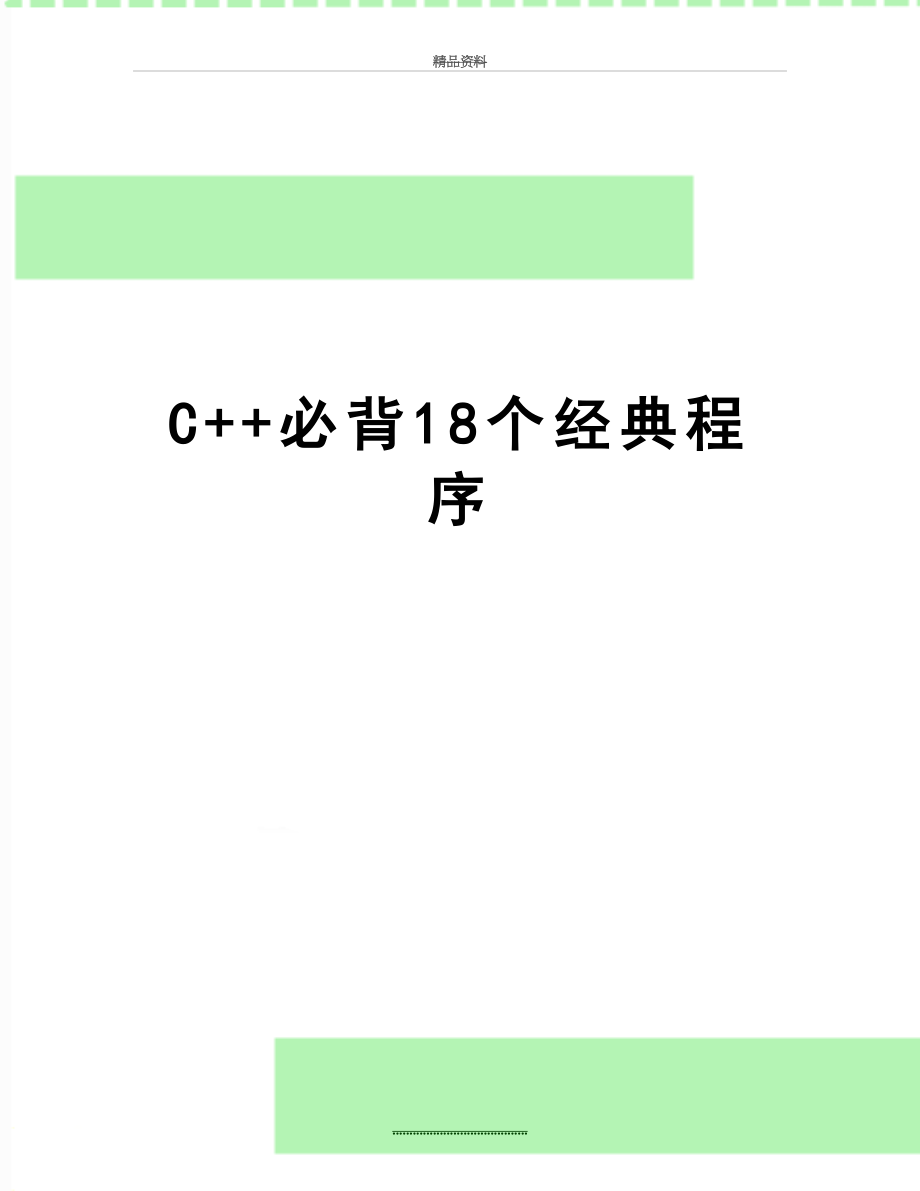 最新C++必背18个经典程序.doc_第1页