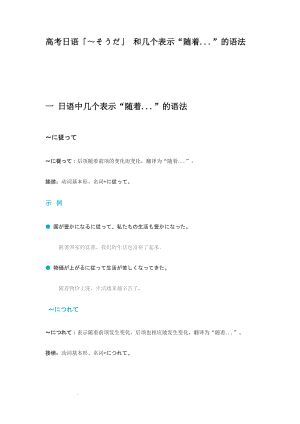 高考日语「～そうだ」 和几个表示“随着...”的语法 讲义.docx
