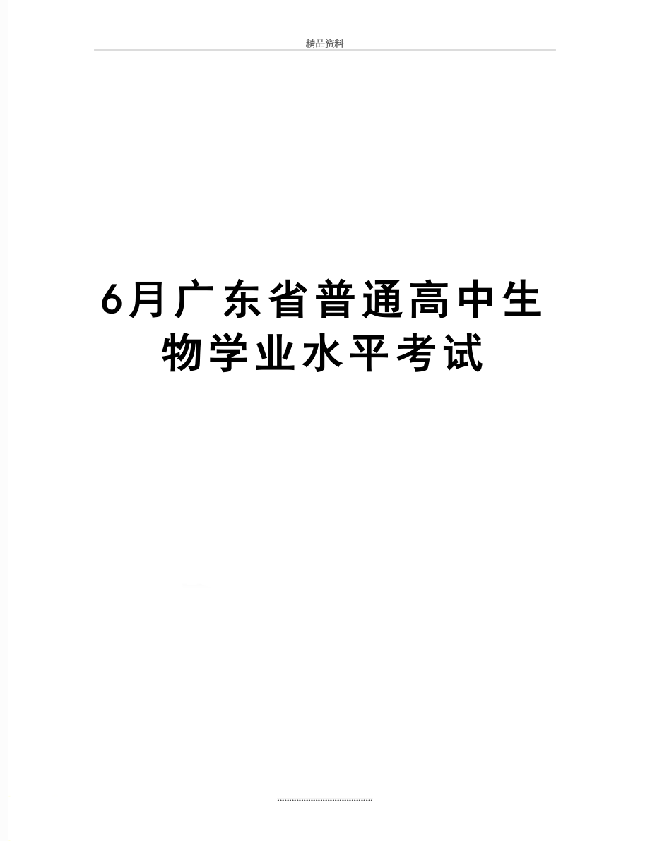 最新6月广东省普通高中生物学业水平考试.doc_第1页