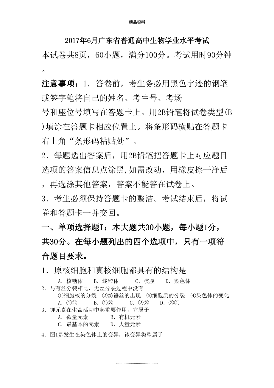 最新6月广东省普通高中生物学业水平考试.doc_第2页