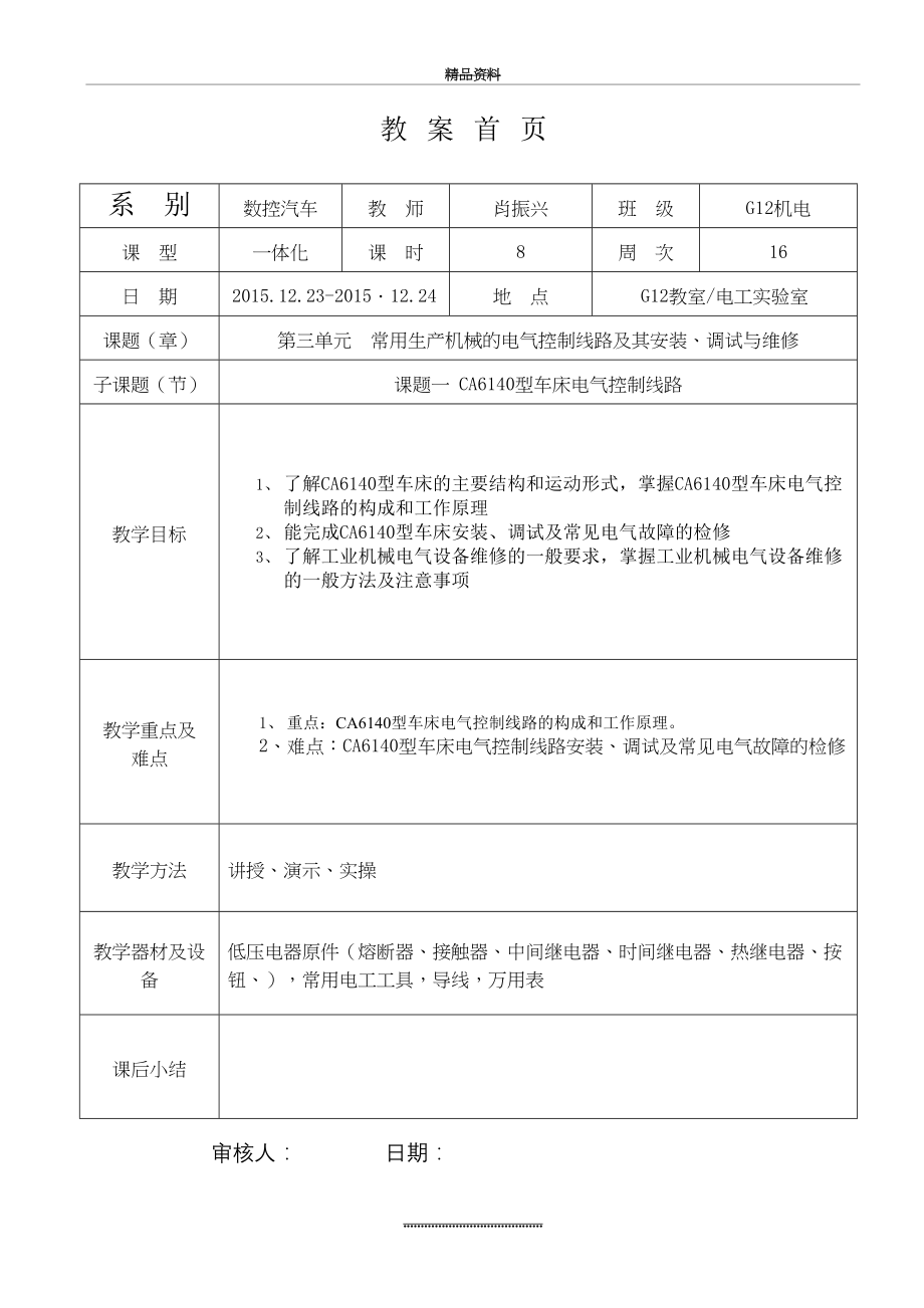 最新CA6140车床电气控制线路教案.doc_第2页