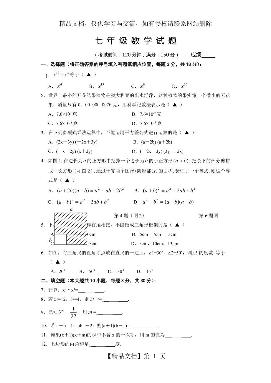 苏教版初一数学下册测试题.doc_第1页