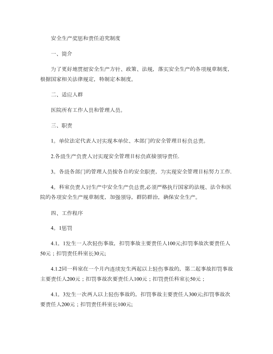 安全生产奖惩和责任追究制度(精).doc_第1页