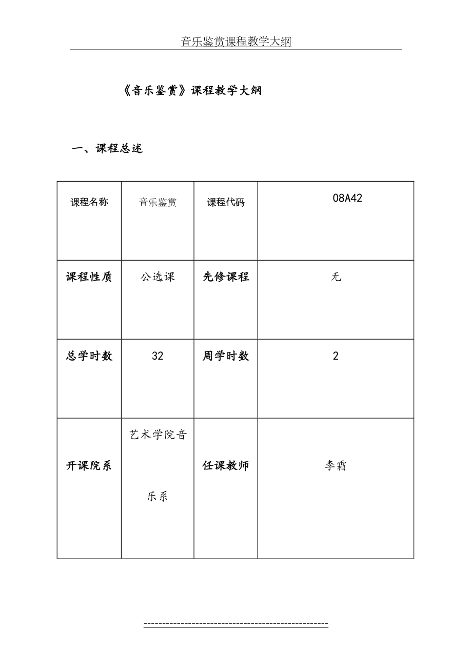 音乐鉴赏课程教学大纲.doc_第2页