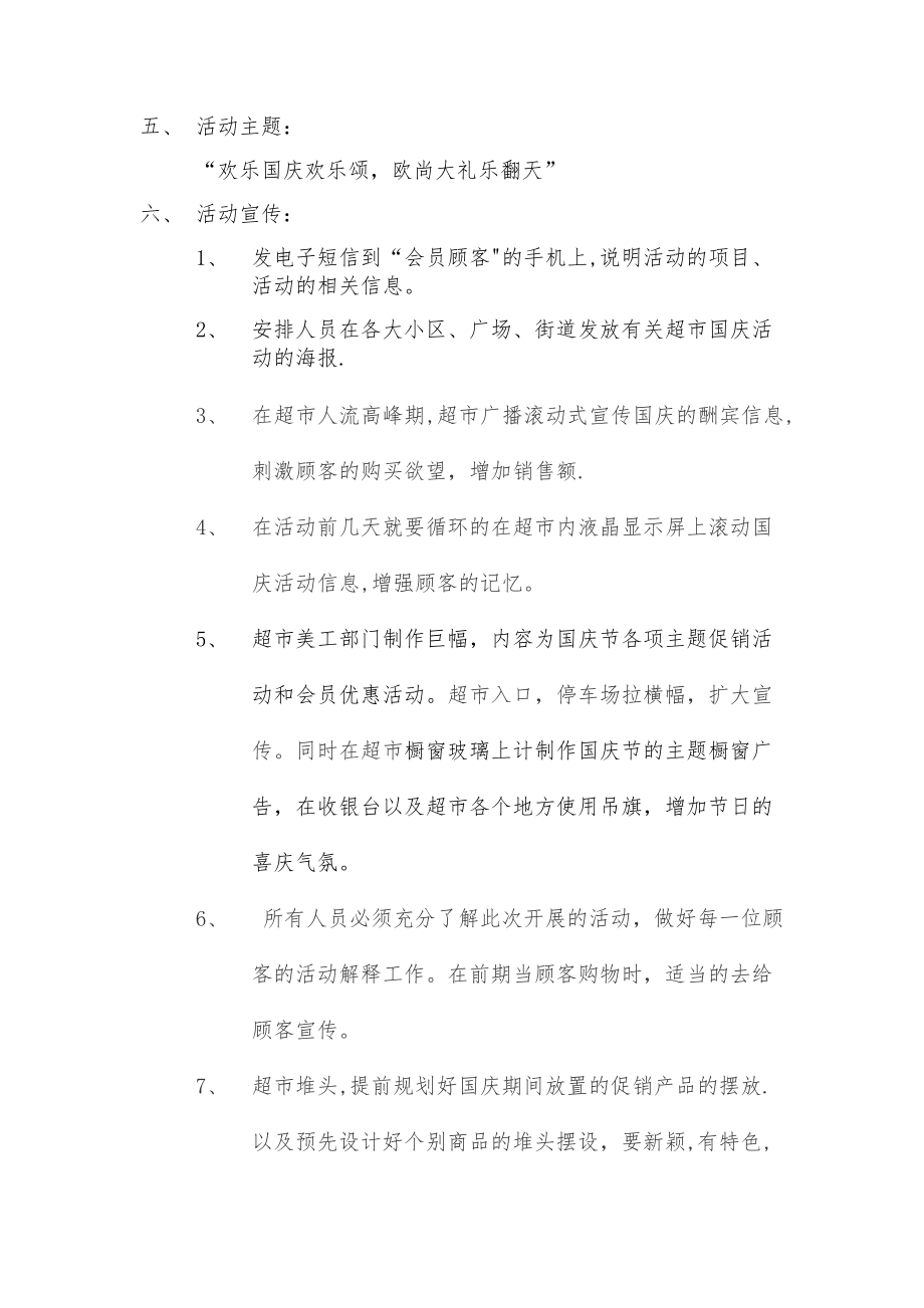 超市国庆节促销活动策划书1.docx_第2页