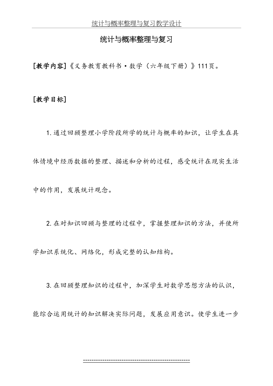 青岛版数学六年级下册(统计与概率整理与复习).doc_第2页