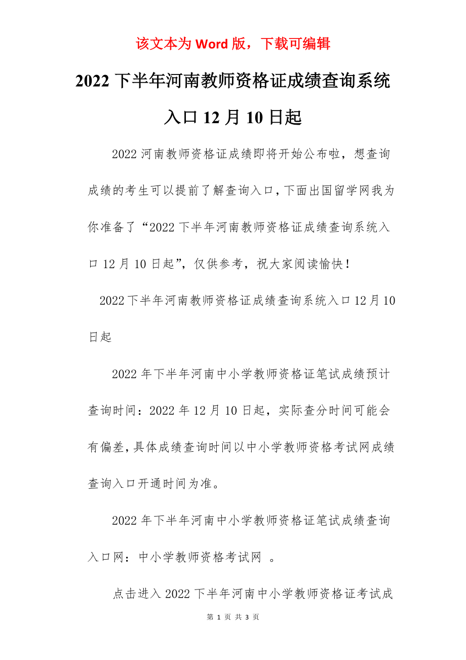 2022下半年河南教师资格证成绩查询系统入口12月10日起.docx_第1页