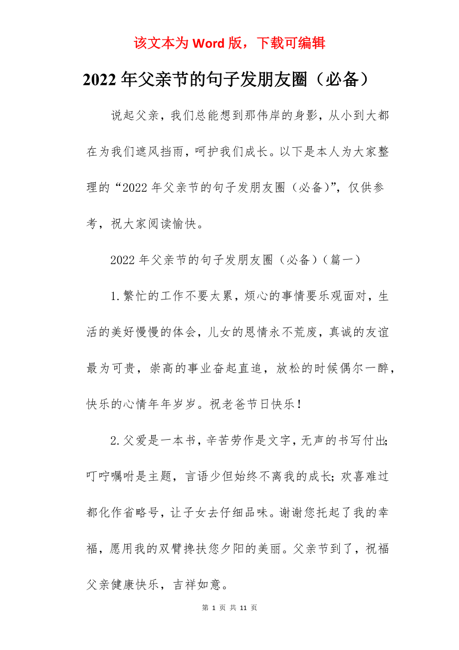 2022年父亲节的句子发朋友圈（必备）.docx_第1页