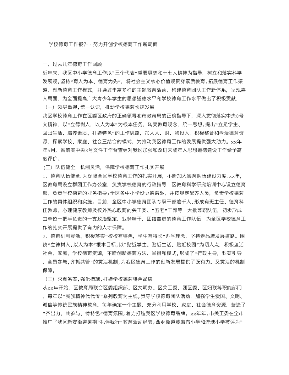 学校德育工作报告：努力开创学校德育工作新局面.doc_第1页