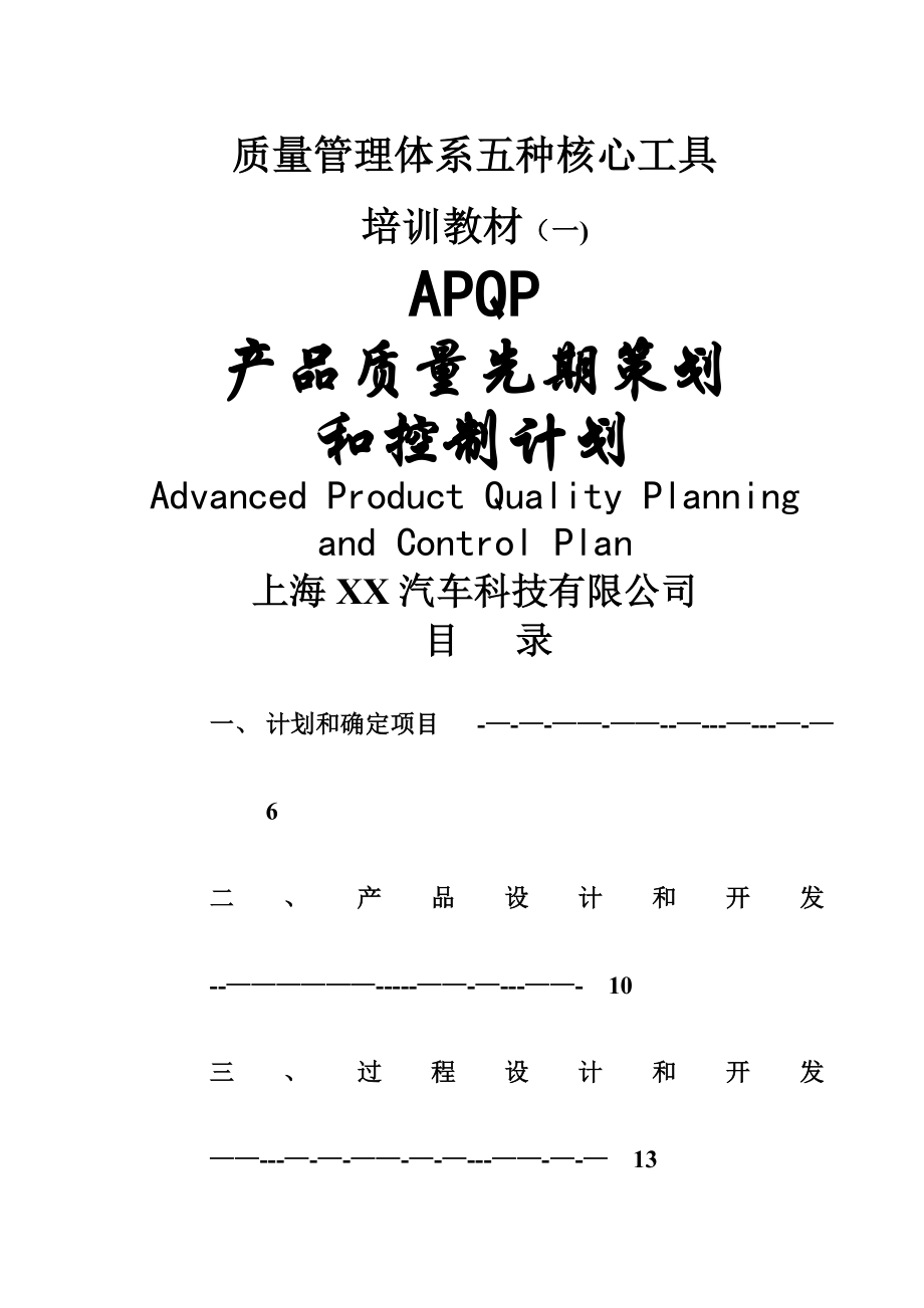 质量管理体系五种核心工具教材(一).doc_第1页