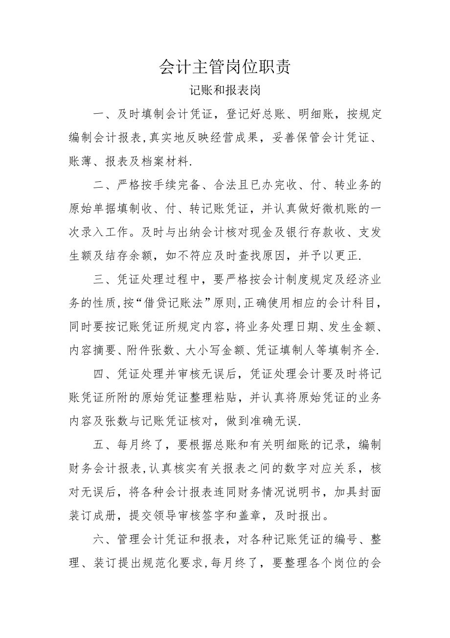 财务记账报表会计岗位职责.doc_第1页