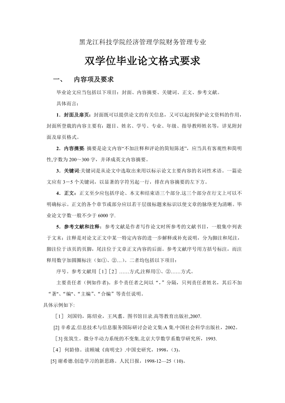 财务管理专业双学位毕业论文指导书格式要求.doc_第1页