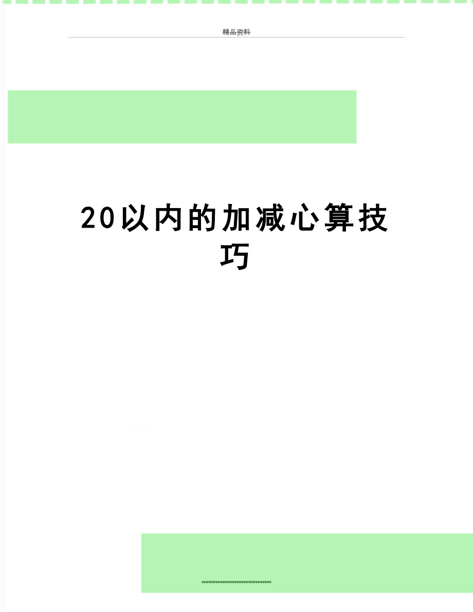 最新20以内的加减心算技巧.doc_第1页