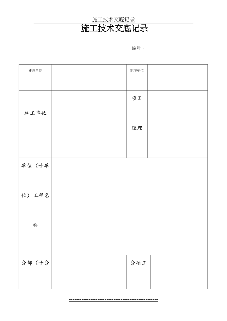 锤击桩施工技术交底(1).doc_第2页