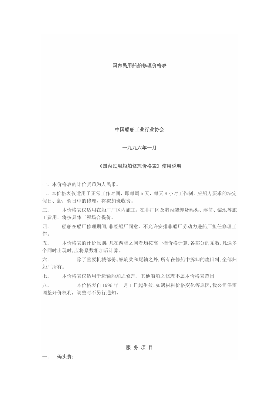 国内民用船舶修理价格表(1996黄本).doc_第1页