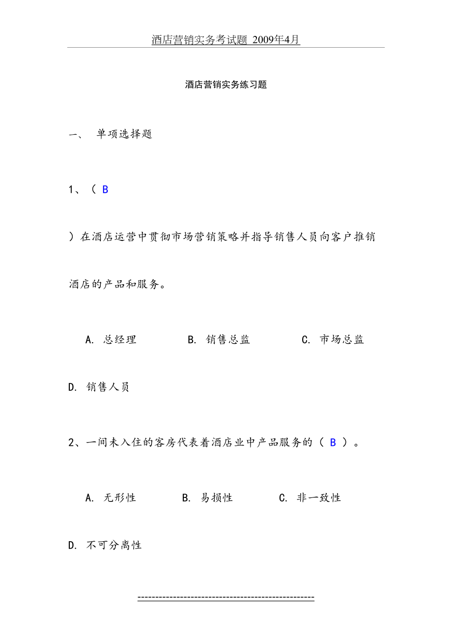 酒店营销实务练习题.doc_第2页