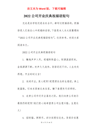 2022公司开业庆典祝福语短句.docx