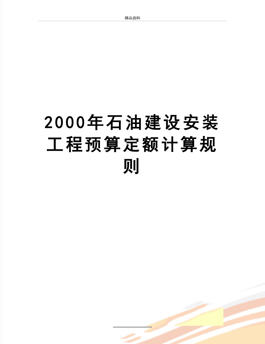 最新2000年石油建设安装工程预算定额计算规则.doc_第1页