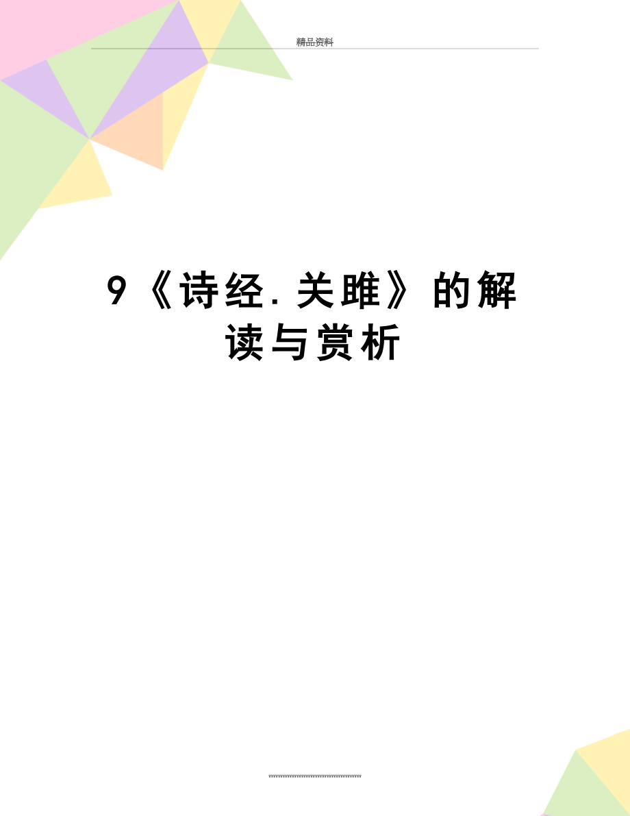 最新9《诗经.关雎》的解读与赏析.doc_第1页