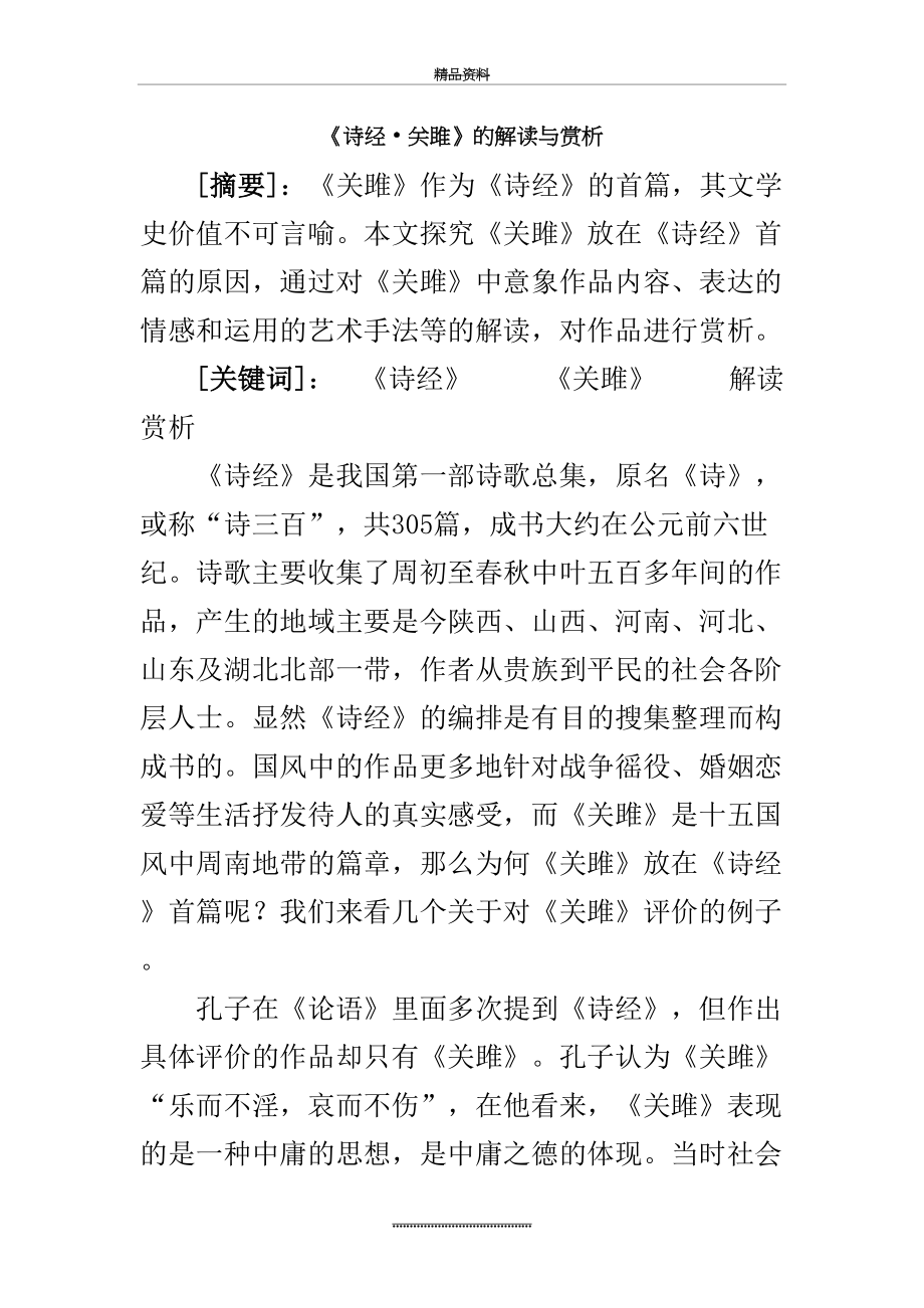 最新9《诗经.关雎》的解读与赏析.doc_第2页