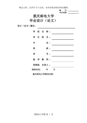 重庆邮电大学毕业设计(论文)模版.doc