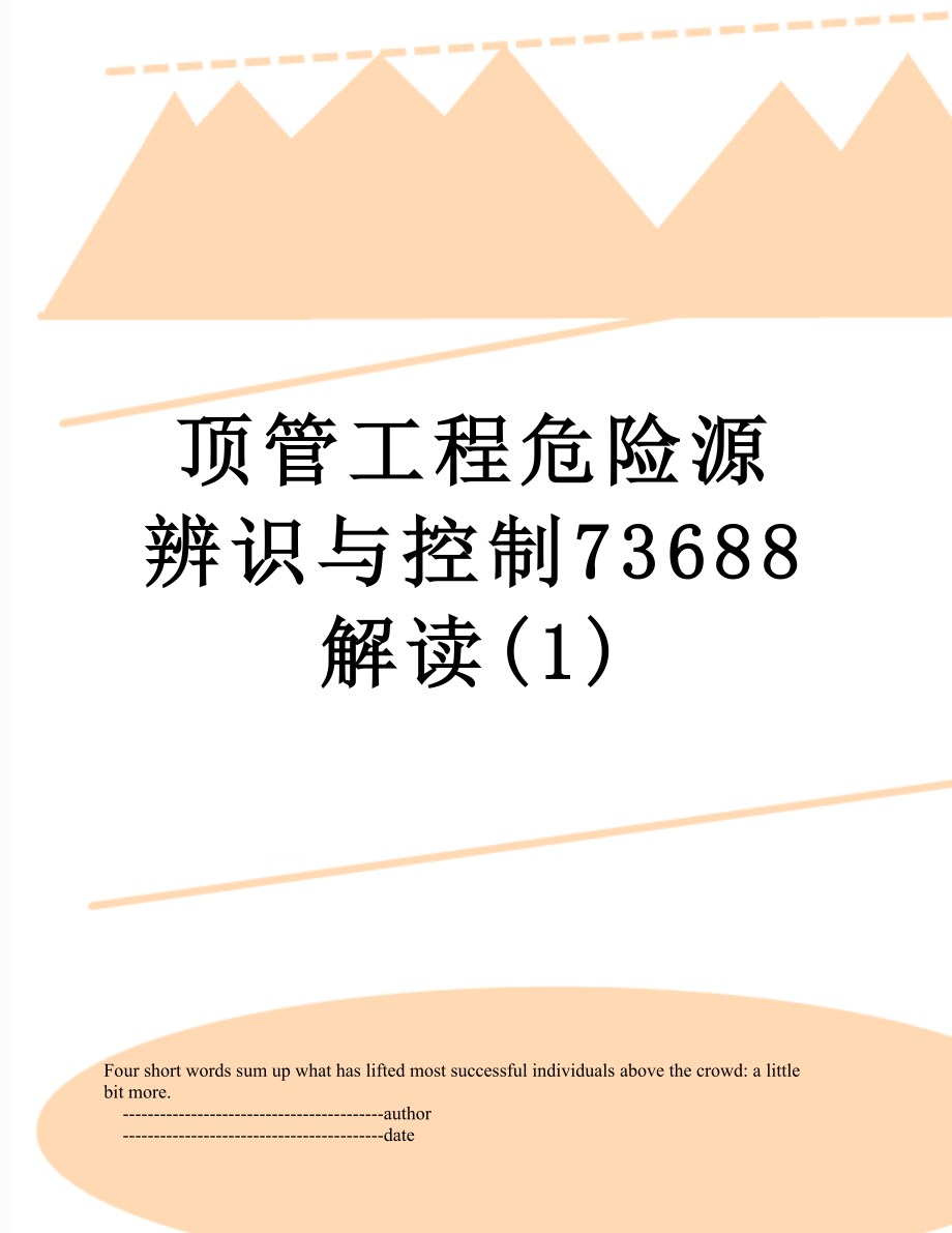 顶管工程危险源辨识与控制73688解读(1).doc_第1页