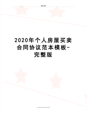 最新2020年个人房屋买卖合同协议范本模板-完整版.doc