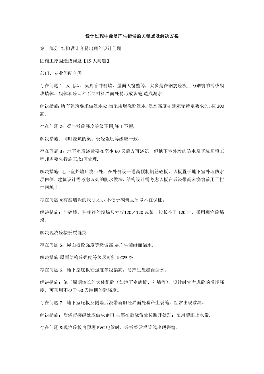 设计过程中最易产生错误的关键点及解决方案.docx_第1页