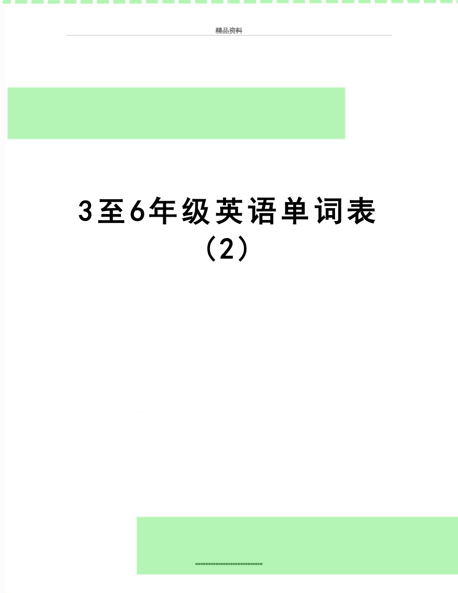 最新3至6年级英语单词表 (2).doc_第1页