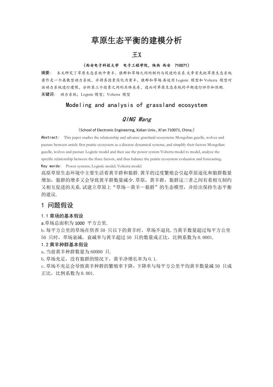 草原生态平衡的建模分析.docx_第1页