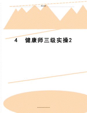 最新4健康师三级实操2.doc