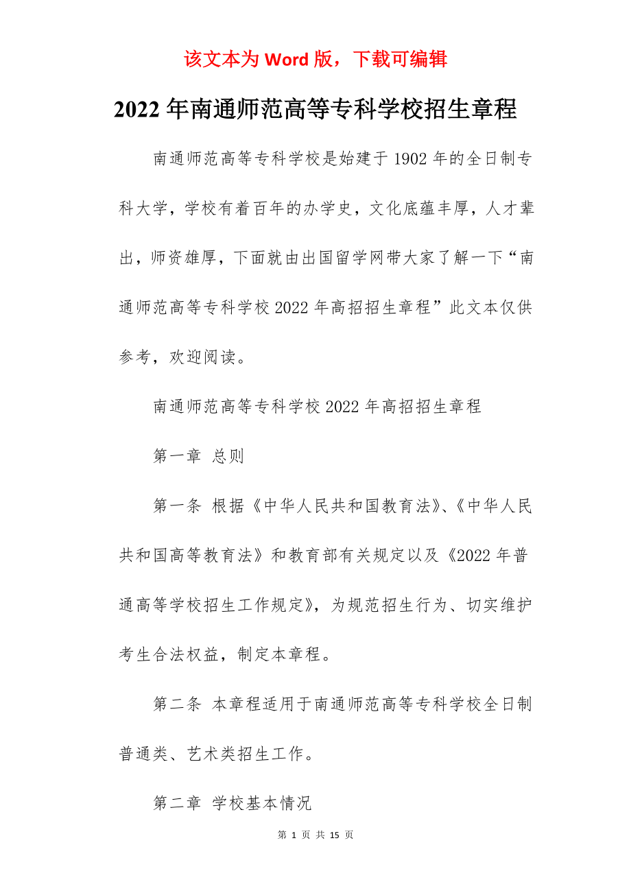 2022年南通师范高等专科学校招生章程.docx_第1页