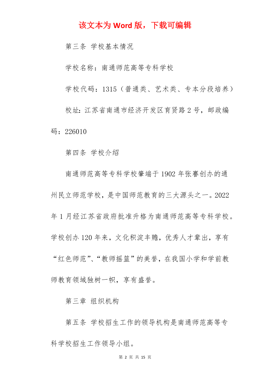 2022年南通师范高等专科学校招生章程.docx_第2页