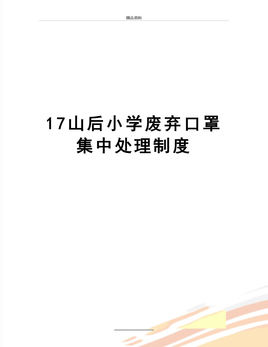 最新17山后小学废弃口罩集中处理制度.doc_第1页