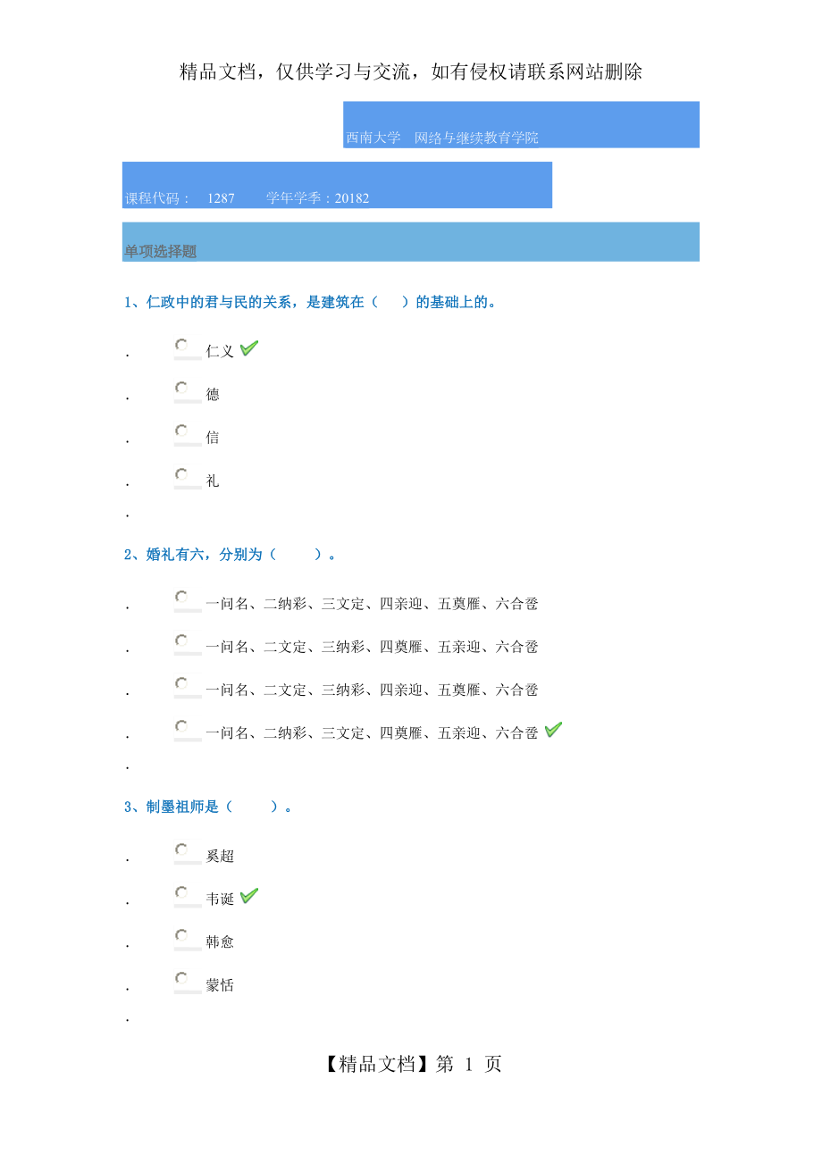 西南大学年春季[1287]《中国礼乐教化要略》.docx_第1页