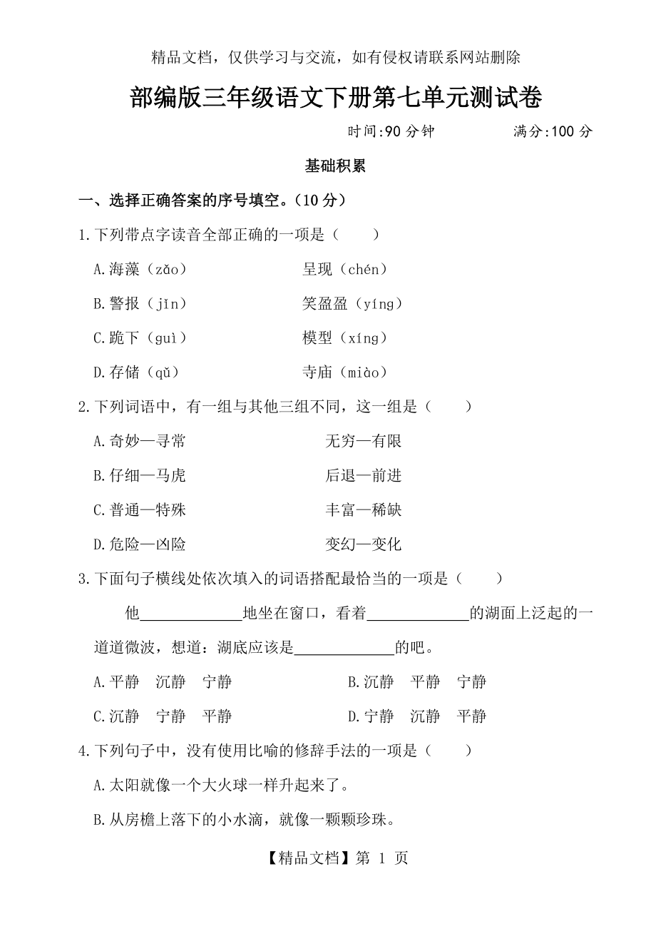 部编版三年级语文下册第七单元测试卷附答案.doc_第1页