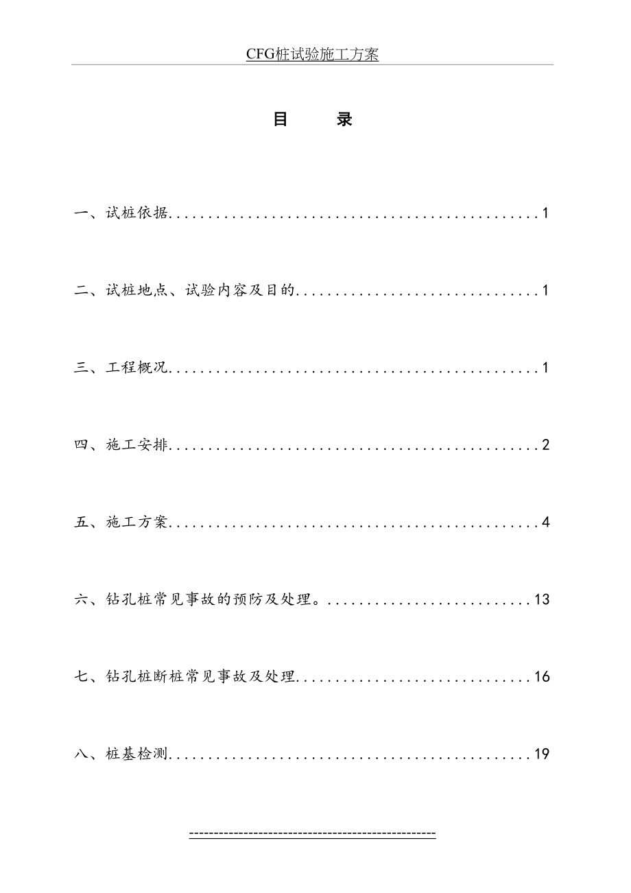 钻孔灌注桩试桩方案(五分部).doc_第2页